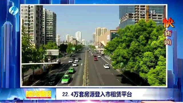 22.4万套房源登入市租赁平台