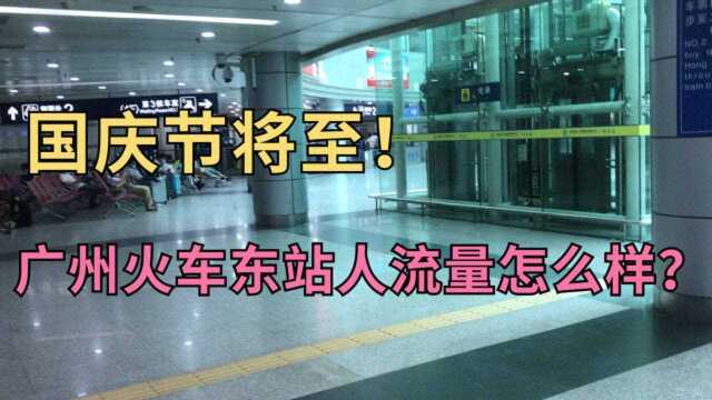 实拍广州火车东站现状!这样的人流量你见过吗?看完让人难以相信