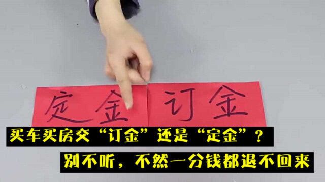 买车买房交“订金”还是“定金”?别不听,不然一分钱都退不回来