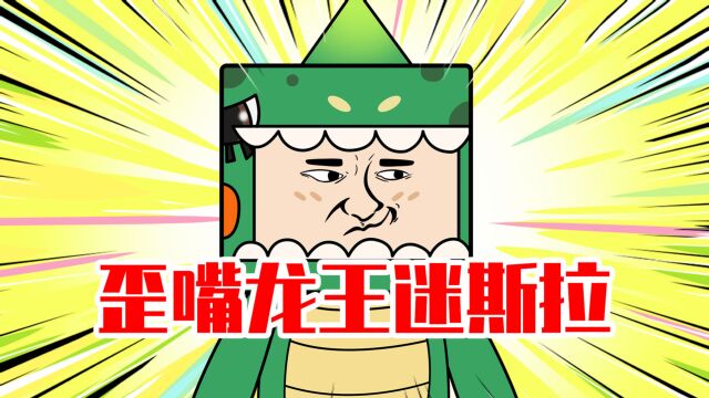 迷你兄弟 迷你兄弟77:迷斯拉单手秒杀黑龙!真实身份竟是迷你世界龙王?