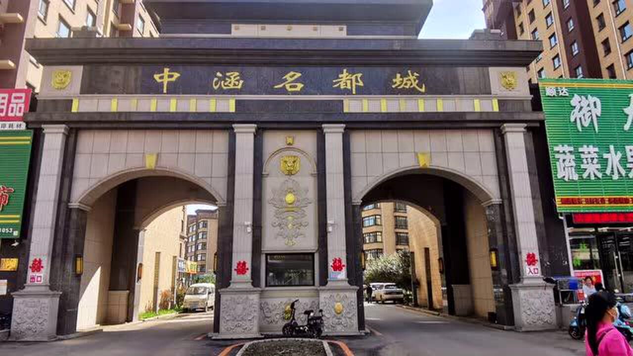 中涵·名都城 《德惠最美小区》评选