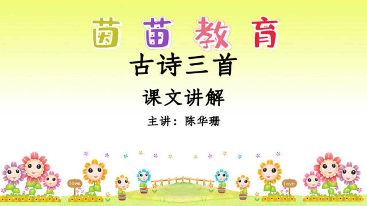 三年级上册语文4《古诗三首》课文讲解_高清1080P在线观看平台_腾讯视频