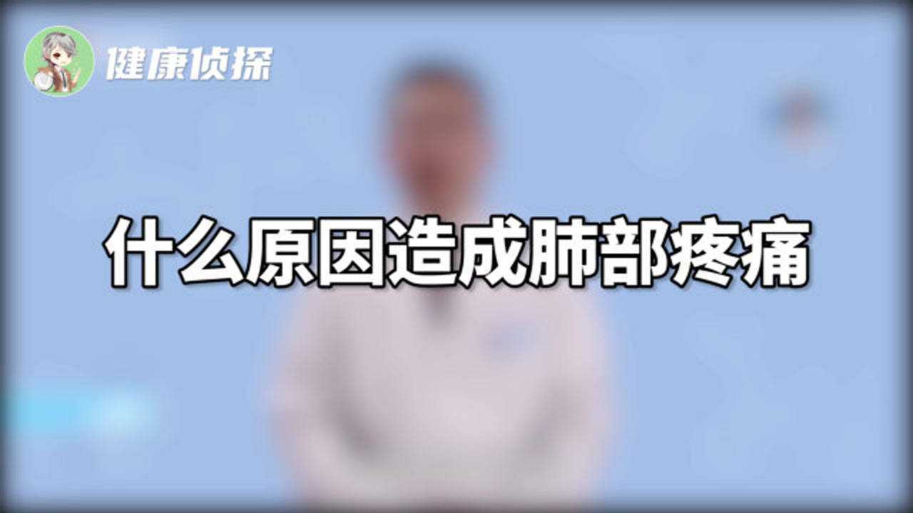 什么原因造成的肺部疼痛