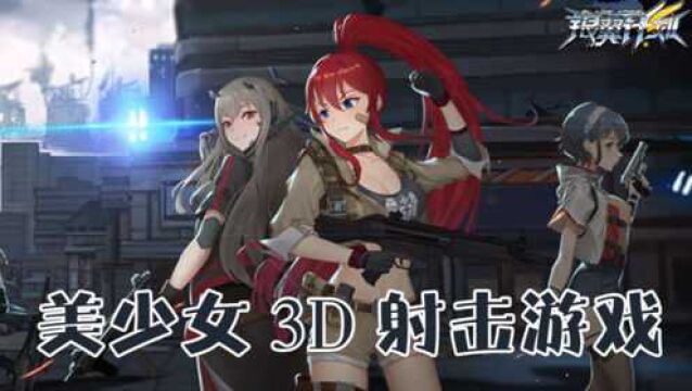 美少女3D射击游戏 银翼计划模拟器试玩~