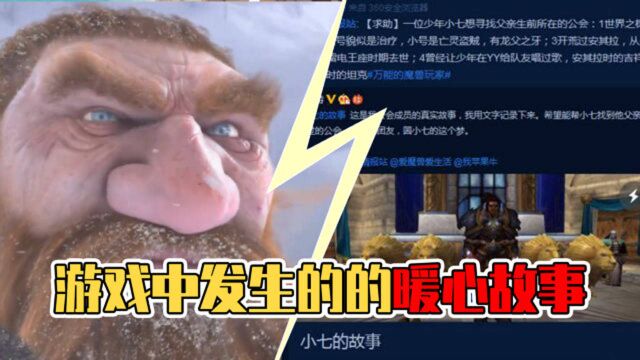 魔兽世界:游戏中的感人故事,全服玩家帮助少年寻找父亲的账号