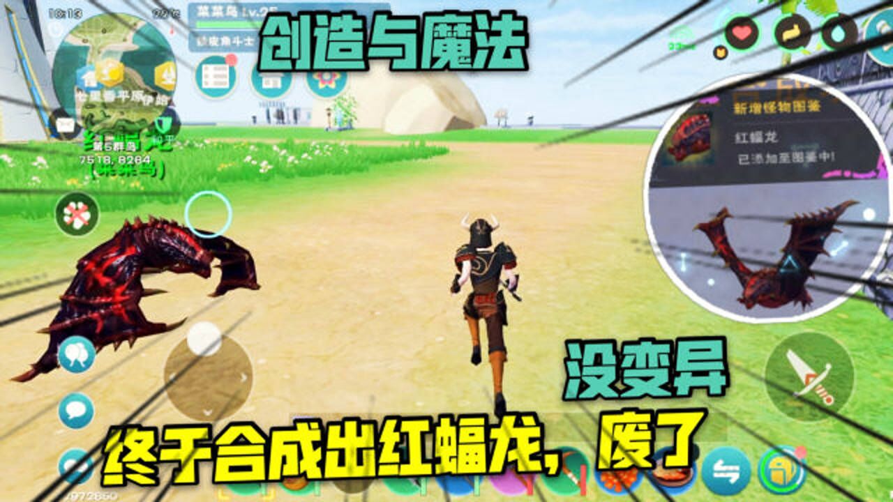 创造与魔法4终于合成出了红蝠龙不变异的宠物不是好宠物