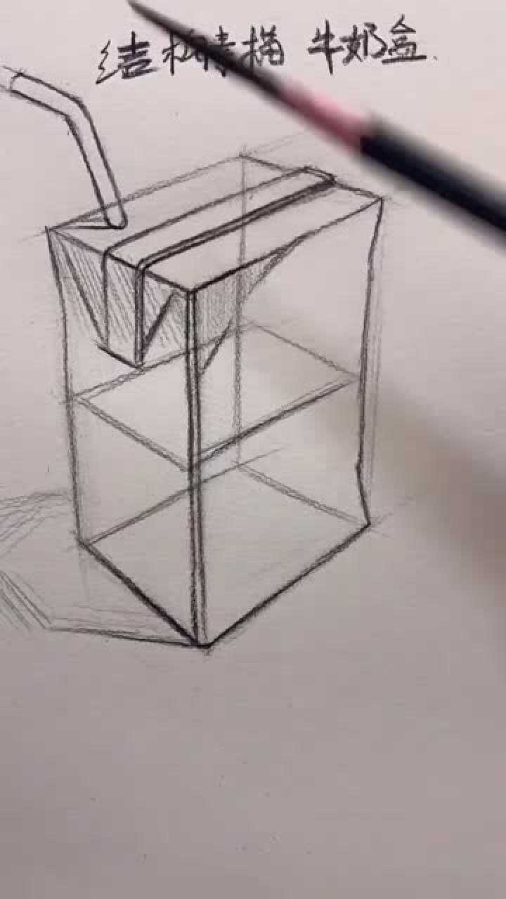 画牛奶盒的结构素描时要多注意它的画面整体关系和透视关系