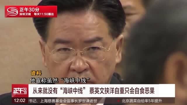 台高官终于说了实话:“海峡中线”是“我们思考出来的”