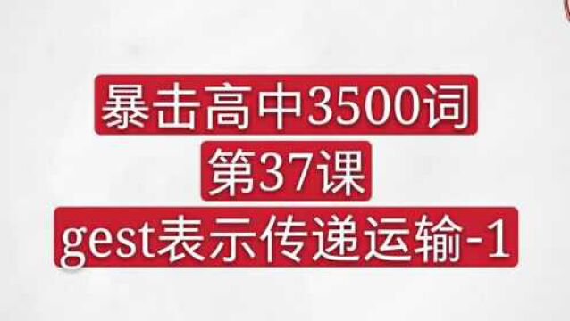 暴击高中3500词 gest表示传递1