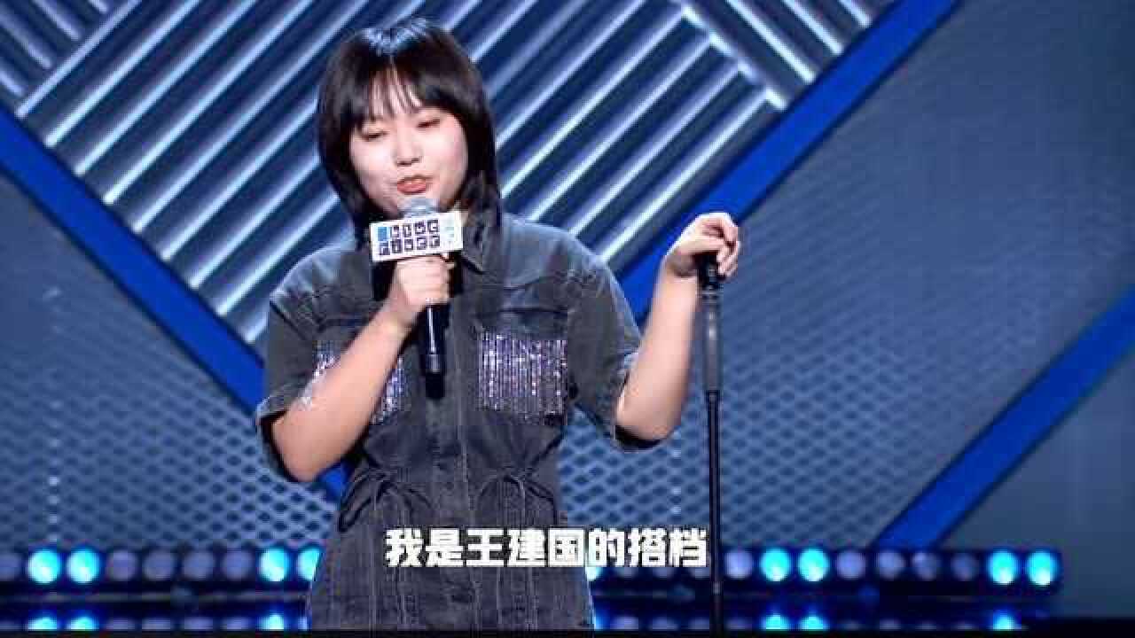 脱口秀大会李雪琴总决赛段子我跟建国是搭档