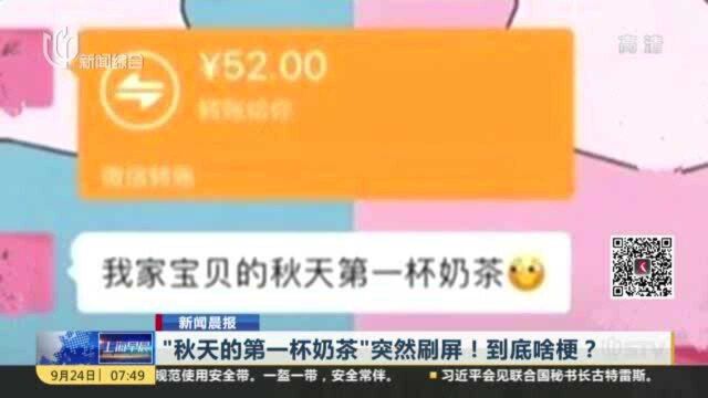 新闻晨报:“秋天的第一杯奶茶”突然刷屏!到底啥梗?