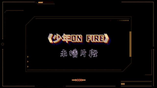 时代少年团《少年ON FIRE》第1期未播花絮:熄灯前串门会