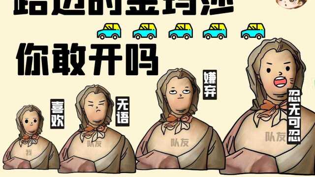 【鳌妹游戏日记】路边的金玛莎你敢开吗