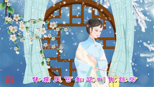 翻唱陈松伶主演的《清宫气数录》插曲《缘份》,自制唯美古风背景