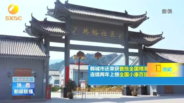 韩城: 脱贫成效显著,荣获首批全国精准脱贫示范城市