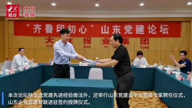 “齐鲁印初心”山东党建论坛在济南举行