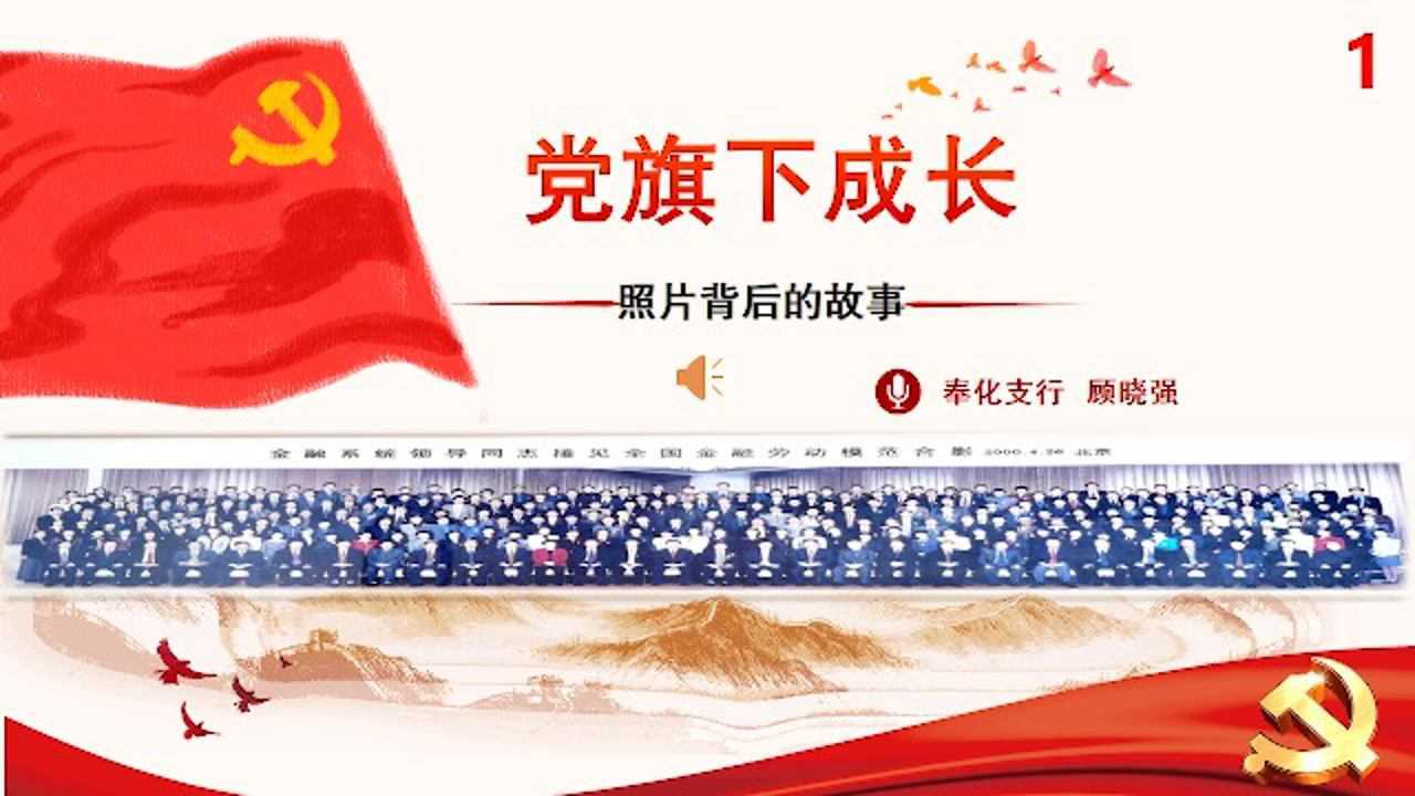 《党旗下成长:照片背后的故事》