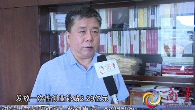 果然视频|济南惠企:42亿政策扶持资金、2.29亿创业补贴…