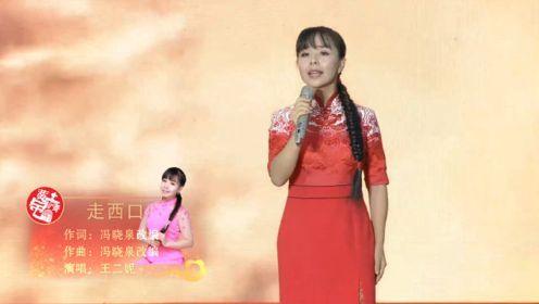王二妮定边演唱会献唱《走西口》现场版！