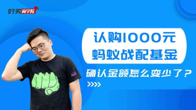 认购1000确认800?到手的蚂蚁战配基金少了,原因其实是它!