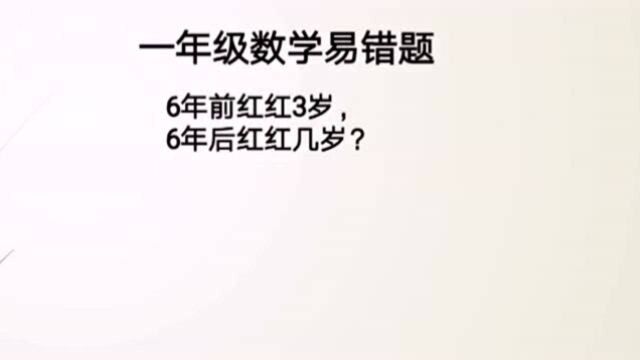 6年前红红3岁,6年后红红几岁?