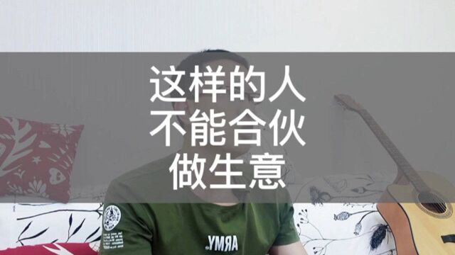 这样的人不能合伙做生意