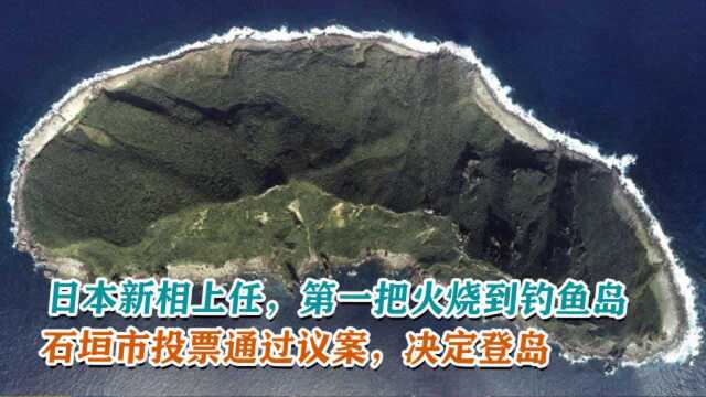 日本新相上任,第一把火烧到钓鱼岛,石垣市投票通过议案决定登岛