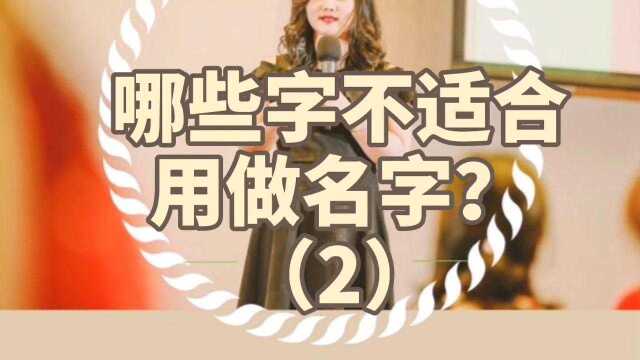 哪些字不适合用这名字(2)?31年识人策划干货