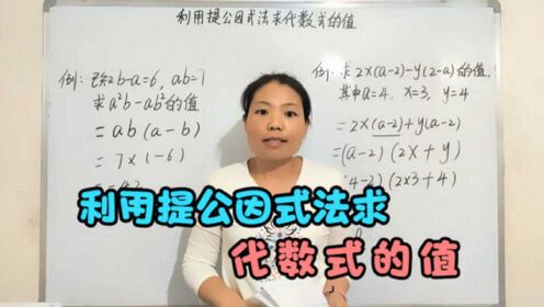 简单一课 第194期 利用提公因式法求代数式的值 杨老师精品课程