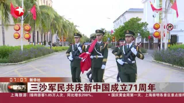 三沙军民共庆新中国成立71周年