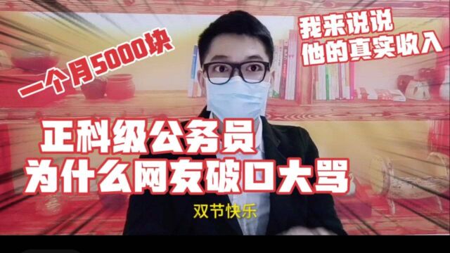 正科级公务员晒工资抱怨工资低!网友破口大骂,真实的收入是多少