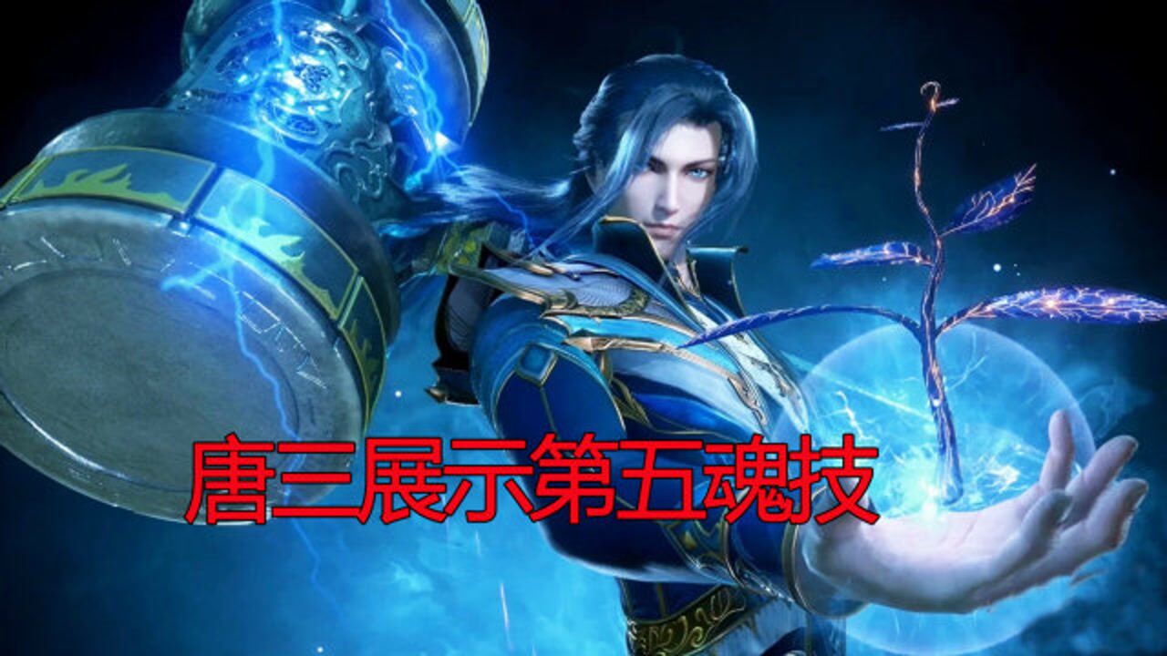 斗罗大陆124唐三大战唐虎首次展示第五魂技蓝银霸王枪