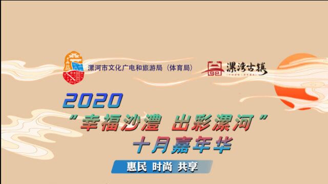 2020【幸福沙澧 出彩漯河】十月嘉年华活动精彩介绍