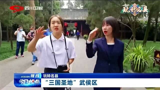 十一长假,带你玩转“三国圣地”武侯区,领略英雄气息!