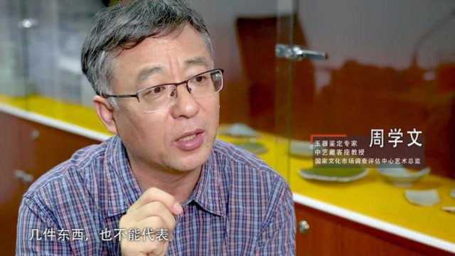 专家访谈:玉器专家周学文老师谈“玉器的收藏与鉴赏”