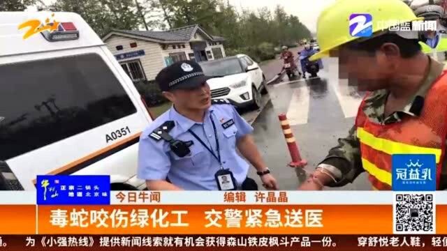 毒蛇咬伤绿化工 交警紧急送医 还帮其垫付了医药费