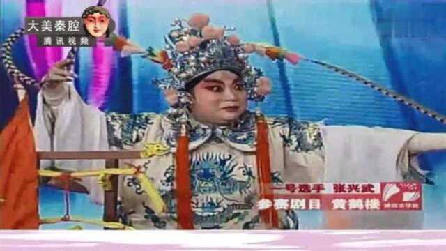 秦腔《黄鹤楼》选段,陕西兴平人民剧团张兴武精彩表演!