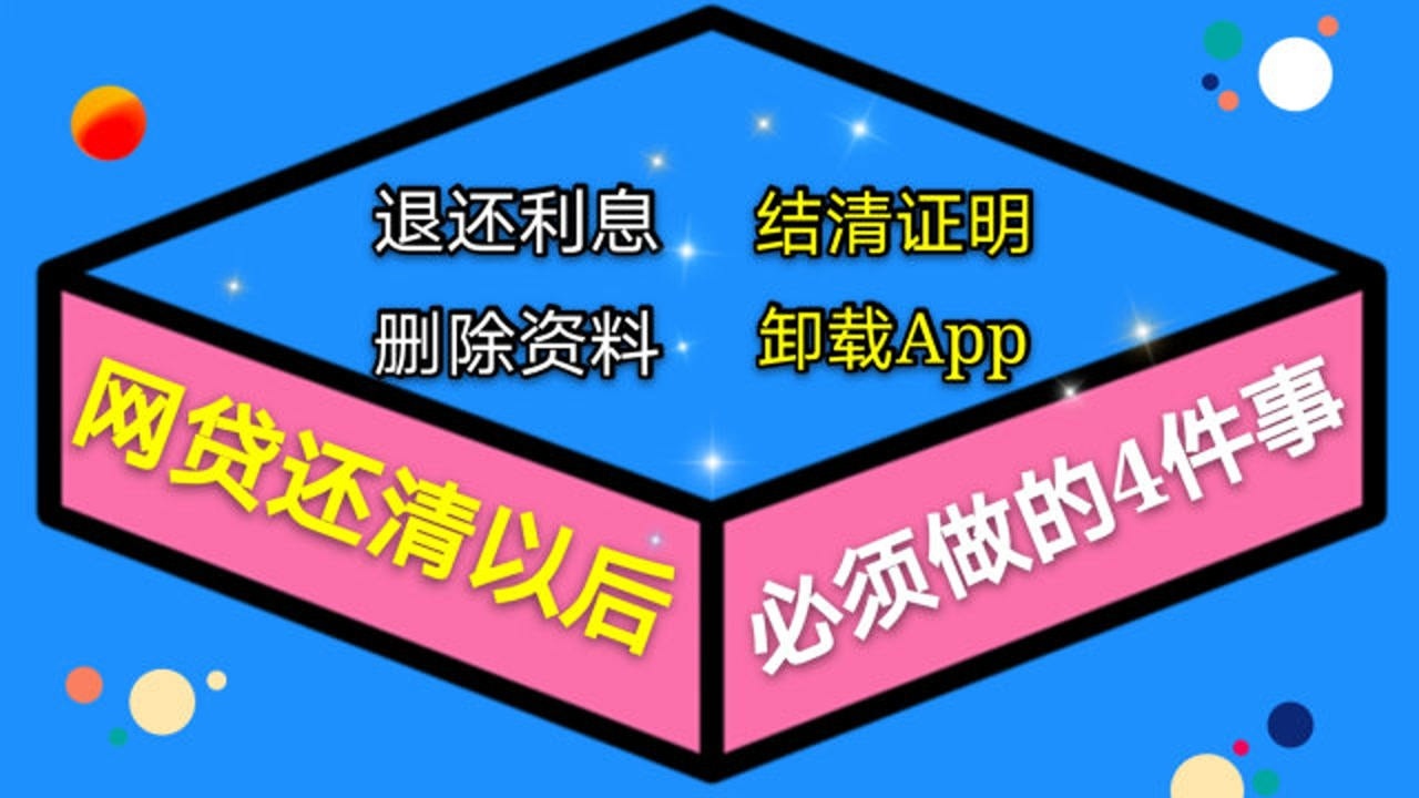 你知道吗?在我们还清网贷以后,别忘了要结清证明和做这3点腾讯视频