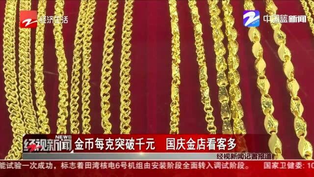 金币每克突破千元 国庆金店看客多