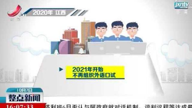 2021年江西普通高考11月1日至7日报名 不再组织外语口试