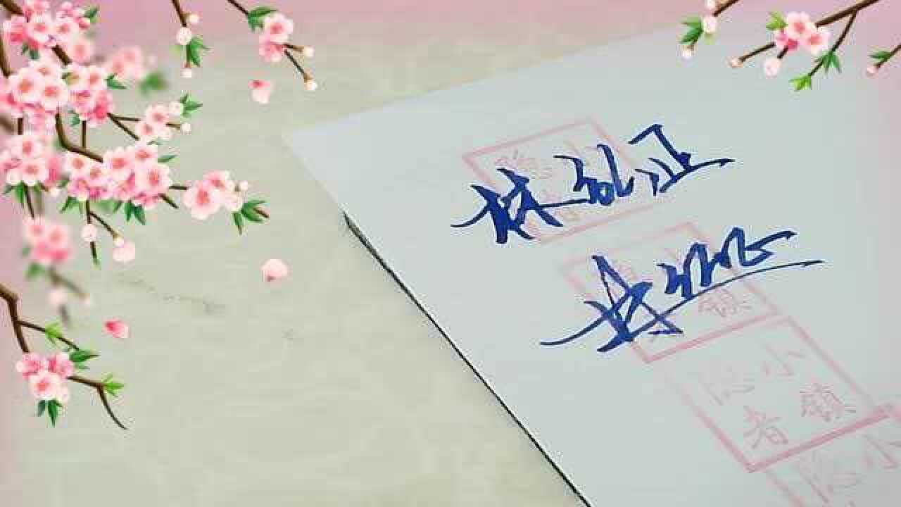 免费艺术签名设计林姓的详细笔画写法林弘正