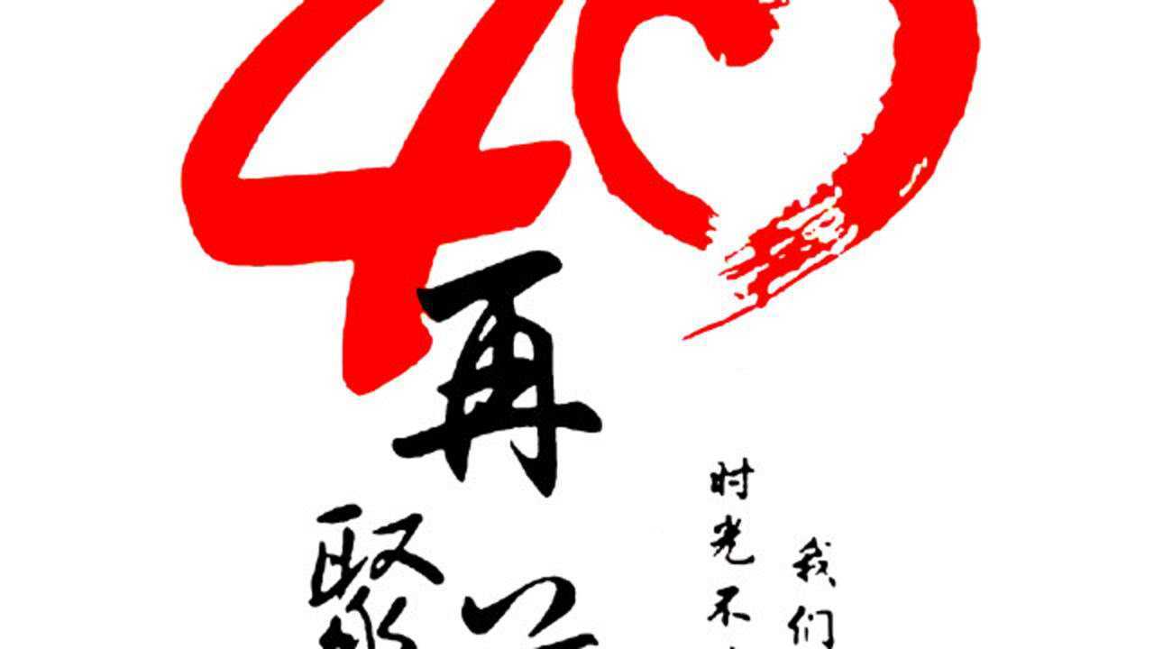 40周年同学聚会