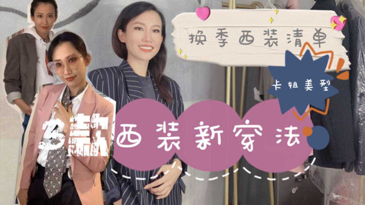 3款换季一定要收的西装以及时髦新穿法_高清1080P在线观看平台_腾讯视频