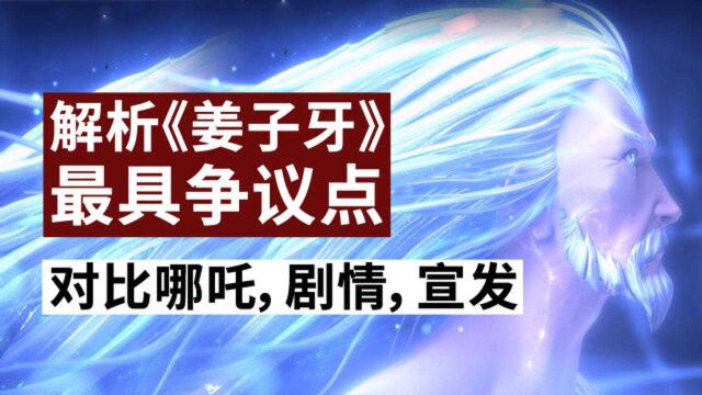 《姜子牙》最具争议点深度解析!对比《哪吒》,剧情,宣发等话题一次聊透