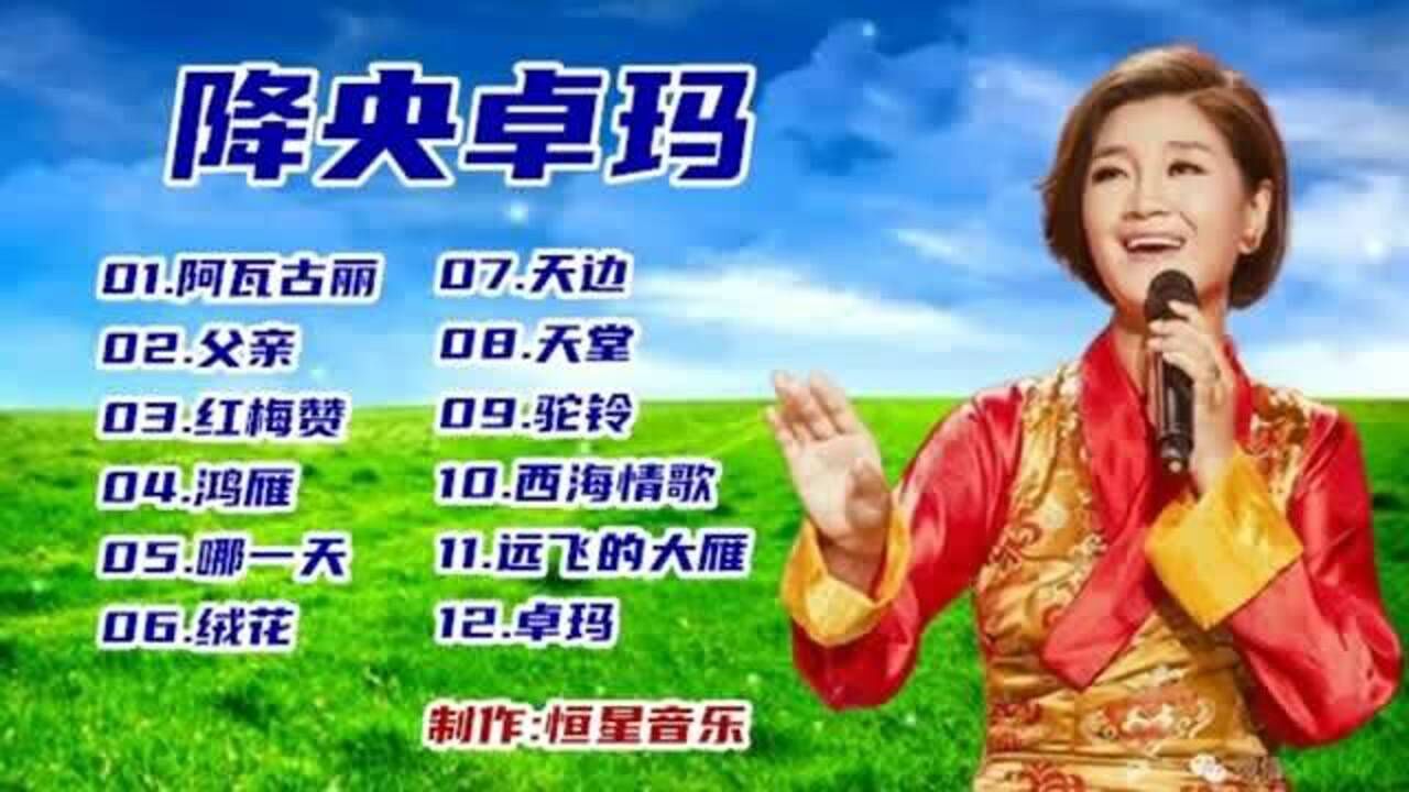 降央卓玛《阿瓦古丽》精选12首