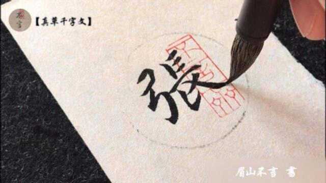 《真草千字文》每日一字:〖张〗