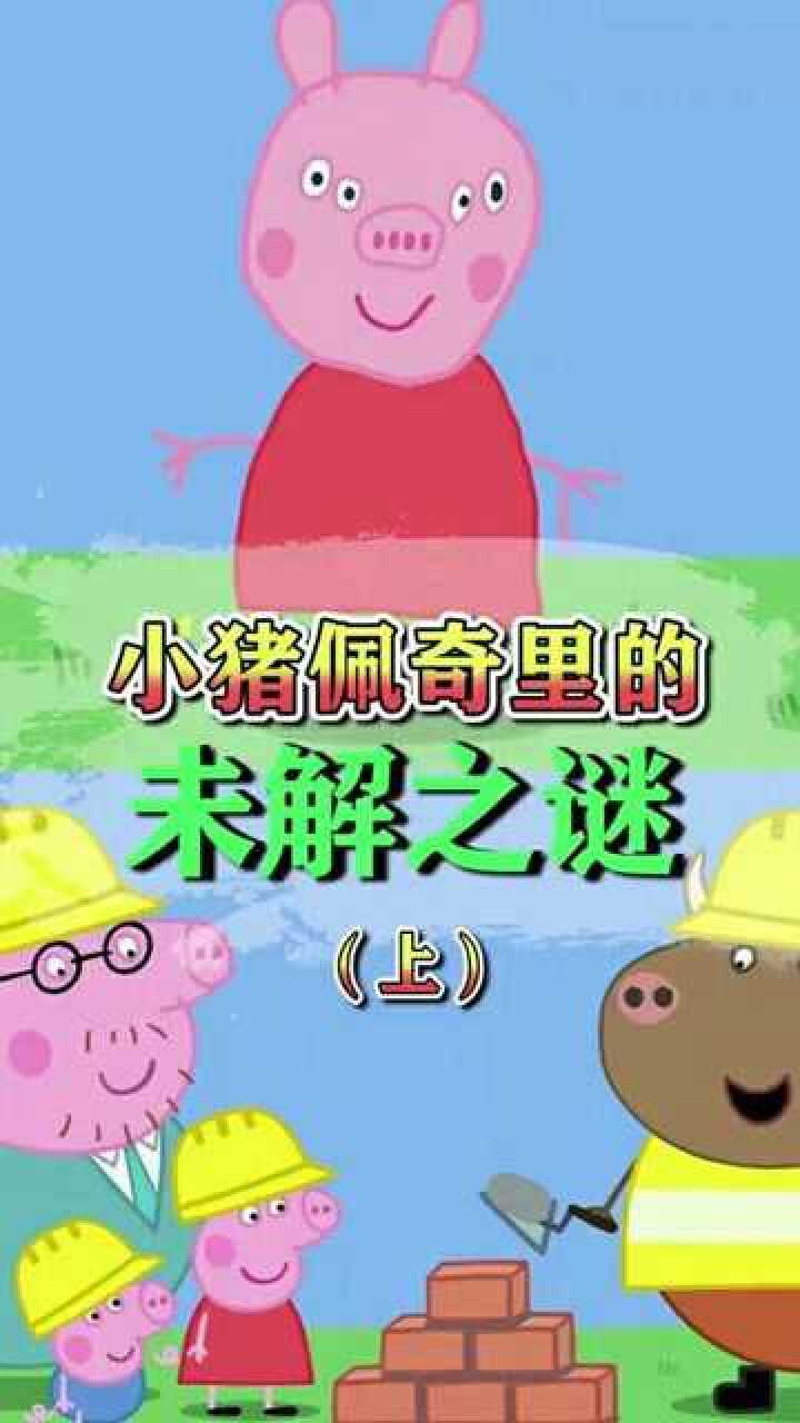 难道猪爸爸有什么特殊的身份吗