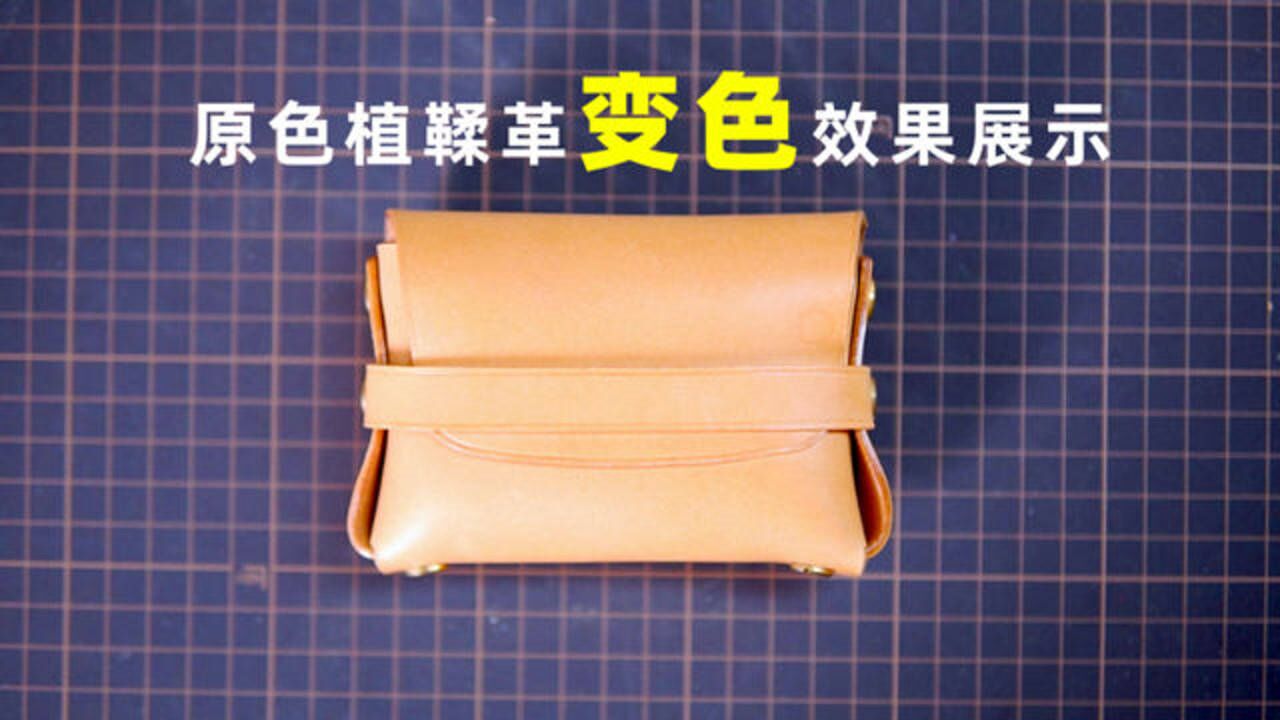 【皮匠老王】原色植鞣革变色效果对比展示