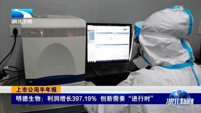 利润“暴增”主力军!明德生物上半年利润同比增长397.19%