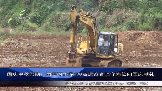 国庆中秋假期:雨汪河水库300名建设者坚守岗位向国庆献礼